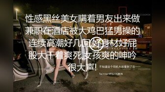 性感黑丝美女瞒着男友出来做兼职在酒店被大鸡巴猛男操的连续高潮好几回,好身材好屁股大干着爽死,女孩爽的呻吟很大声!