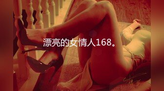 漂亮的女情人168。