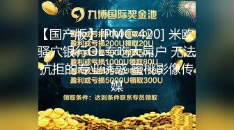 【国产版】[PMC-420] 米欧 骚穴银行OL专吃大屌户 无法抗拒的专业诱惑 蜜桃影像传媒