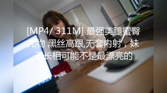 [MP4/ 311M] 最强美腿蜜臀尤物 黑丝高跟,无套内射，妹子长相可能不是最漂亮的