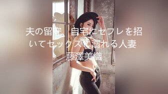 夫の留守、自宅にセフレを招いてセックスに溺れる人妻 藤澤美織