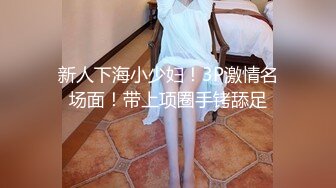 新人下海小少妇！3P激情名场面！带上项圈手铐舔足