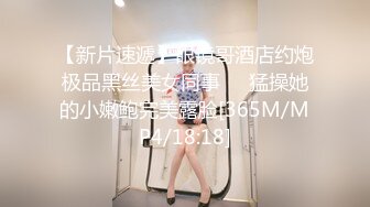 【新片速遞】眼镜哥酒店约炮极品黑丝美女同事❤️猛操她的小嫩鲍完美露脸[365M/MP4/18:18]