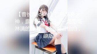 【新片速遞】 九月新流出❤️师范学院附近女厕偷拍❤️学妹尿尿银手镯小妹目测是个白虎嫩逼[562MB/MP4/19:37]