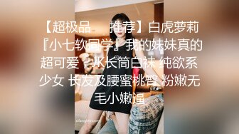 ⚫️⚫️青春无敌！极品嫩妹良心福利姬【委屈小狗】VIP福利私拍，长腿无毛美鲍被富二代各种啪啪调教