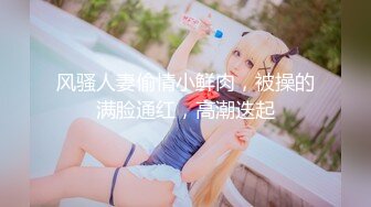 【新片速遞】 哥哥来吧~两只手抓住我的奶子❤️从后面用力顶撞我~一次就艹翻我❤️操得嗷嗷大叫~奶子一甩一甩~看似清纯~内心骚得很[1.66G/MP4/28:23]