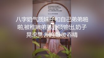 八字奶气质妹子和自己弟弟啪啪,被稚嫩弟弟壹顿输出,奶子晃来晃去的,最後吞精