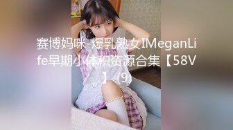 赛博妈咪-爆乳熟女IMeganLife早期小体积资源合集【58V】 (9)