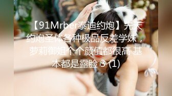 【91Mrber泰迪约炮】先天约炮圣体各种极品反差学妹，萝莉御姐个个颜值都很高 基本都是露脸 3 (1)