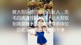 露脸才是王道，极品高颜清纯美少女，勾人小妖精被大鸡巴爸爸无套爆炒，小小年纪小蜜穴就被捅成了爸爸的形状