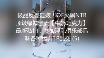 极品反差淫婊！OF火爆NTR顶级绿帽骚妻【牛奶巧克力】最新私拍，参加淫乱俱乐部品味各种猛男3P乱交 (5)