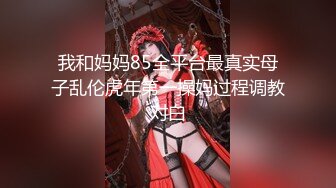 《模特私拍㊙️泄密》学院派系列✅极品坚挺大奶气质女模露点私拍，各种透明丝袜死水库，重点丝袜足交道具捅大黑逼，对话精彩