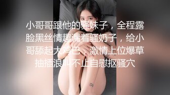 小哥哥跟他的骚妹子，全程露脸黑丝情趣漏着骚奶子，给小哥舔起大鸡巴，激情上位爆草抽插浪叫不止自慰抠骚穴