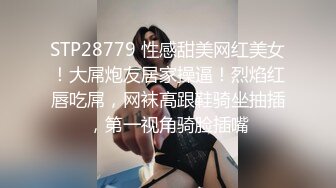 STP28779 性感甜美网红美女！大屌炮友居家操逼！烈焰红唇吃屌，网袜高跟鞋骑坐抽插，第一视角骑脸插嘴