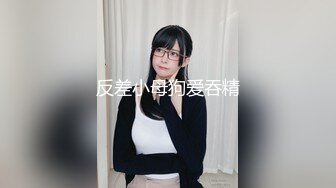 【全網推薦】【91紅人】高顏值美女【不見星空】劇情演繹校服下藥啪啪 10V高清原版 (8)