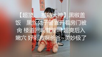 【超顶❤️推特大神】黑椒盖饭✿ 黑丝兔子警官开着房门被肏 楼道回响着淫叫 超爽后入嫩穴 好刺激啊爸爸~美妙极了