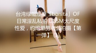 台湾绿帽淫妻「bonita」OF日常淫乱私拍 DBSM大尺度性爱，约炮单男老公拍摄【第一弹】 (1)