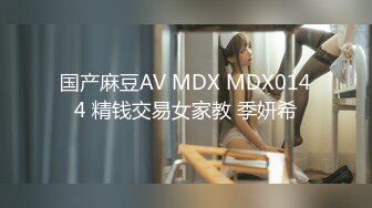 国产麻豆AV MDX MDX0144 精钱交易女家教 季妍希