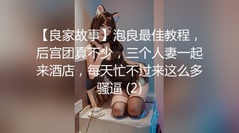 后入游戏上约的妹子2，绝对真实