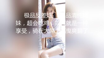 ❤️极品反差婊❤️极品清纯嫩妹，超会吃鸡，简直就是一种享受，骑在大屌上摇曳爽翻了！