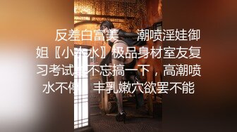 超人气91大神『爱洛丽塔』新作流出-约粉丝激操3P 惊喜遇到操过她的最大屌