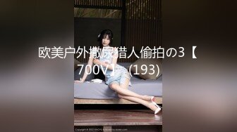 欧美户外撒尿猎人偷拍の3【700V】  (193)