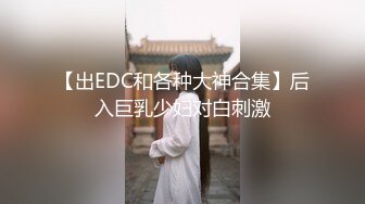 【出EDC和各种大神合集】后入巨乳少妇对白刺激