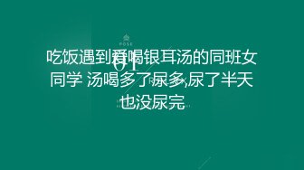 专业盗站流出商场座厕前景固定偷拍顾客嘘嘘吊带装大奶少妇阿姨要脱光光才能尿尿