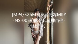 [MP4/526MB]麻豆傳媒MKY-NS-005鮑味令我莖神百倍-林芊彤