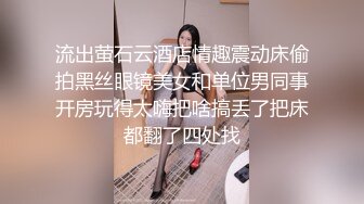 流出萤石云酒店情趣震动床偷拍黑丝眼镜美女和单位男同事开房玩得太嗨把啥搞丢了把床都翻了四处找