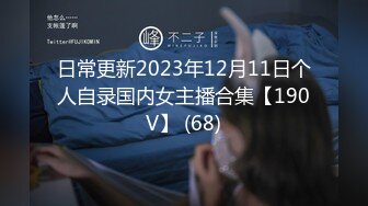 【新片速遞】 漂亮清纯萝莉美眉 身材娇小 小娇乳小粉穴 被多姿势爆操 无套输出 内射 [706MB/MP4/19:15]