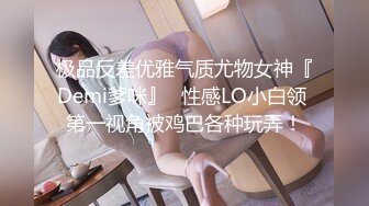 极品反差优雅气质尤物女神『Demi爹咪』✅性感LO小白领 第一视角被鸡巴各种玩弄！