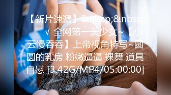 【新片速遞】&nbsp;&nbsp;黑丝大奶淫妻 贪婪的吃着大鸡吧肆意玩弄着骚逼完美的69 主动把大鸡吧往逼里塞老婆你是真骚啊 淫荡的叫声简直不要太上头[238MB/MP4/05:22]