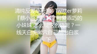 清纯反差小母狗✅Twitter萝莉『蔡小熊』福利，可爱乖巧的小妹妹 怎么能这么烧呢？一线天白虎嫩穴自己插出白浆 下