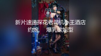 18岁少女刚成年就迫不及待引诱继父-小雪-