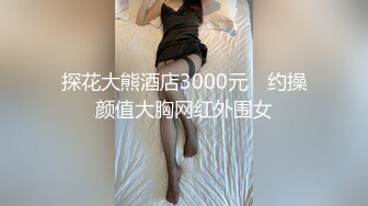 【新片速遞】&nbsp;&nbsp;深圳男35女31夫妻，【淫妻刺鸡夫妻-BC6897888】，淫妻爱好，入圈4年老婆已开发多人[602M/MP4/01:52:36]