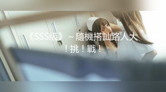 《SSS級》～隨機搭訕路人大 ! 挑 ! 戰 !