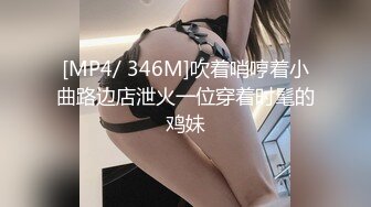 [MP4/ 346M]吹着哨哼着小曲路边店泄火一位穿着时髦的鸡妹