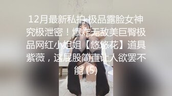 淫骚的湖南小模特陈茹与男友的日常做爱自拍 戴着口球乳夹被后入还喊着“干我 用力”