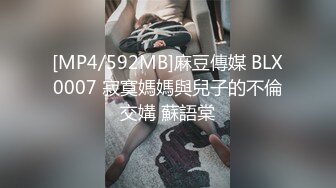 [MP4/592MB]麻豆傳媒 BLX0007 寂寞媽媽與兒子的不倫交媾 蘇語棠