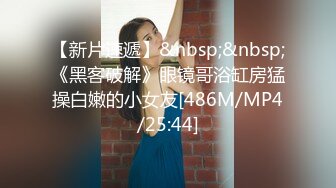 [MP4/783M]5/28最新 大哥卧室中花样操逼女上位后入操白虎穴VIP1196