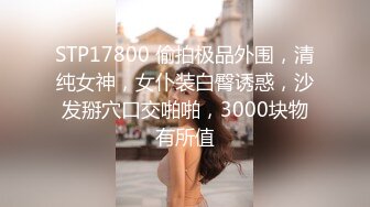 长腿女推伪高中生_水獭不知道以为他的约炮经验多，本人应该是大胆放的但没想到本人还是很娇羞，像个小女孩似的，很听话的服务小张，真是服务系呢借我标记一下