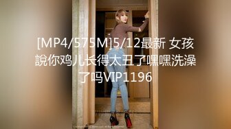 [MP4/575M]5/12最新 女孩說你鸡儿长得太丑了嘿嘿洗澡了吗VIP1196