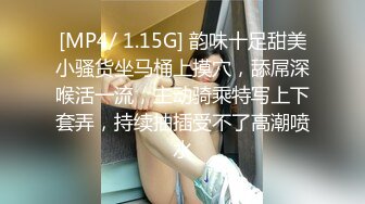 [MP4/ 1.15G] 韵味十足甜美小骚货坐马桶上摸穴，舔屌深喉活一流，主动骑乘特写上下套弄，持续抽插受不了高潮喷水