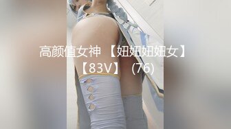 ❤️极品高颜值女神和闺蜜 身材都很好 白嫩 胸型很美 逼毛浓黑但全是粉鲍互相舔穴淫荡小母狗[142MB/MP4/50:38]