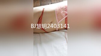 BJ慧明2403141