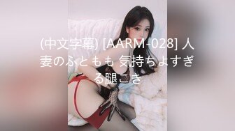 【新速片遞】&nbsp;&nbsp; 大神旗下的小乖乖母狗❤️巨乳至臻享瘦，尤其钟爱眼镜妹，女上位摇的乳房如此巨荡，享受就完了！[490M/MP4/21:00]