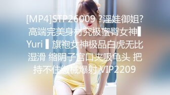 [MP4]STP26009 ?淫娃御姐? 高端完美身材究极蜜臀女神▌Yuri ▌旗袍女神极品白虎无比湿滑 缩阴子宫口夹吸龟头 把持不住缴械爆射 VIP2209