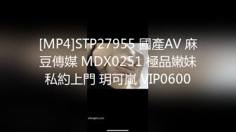 [MP4]STP27955 國產AV 麻豆傳媒 MDX0251 極品嫩妹私約上門 玥可嵐 VIP0600