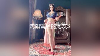 沈阳曾经的炮友3